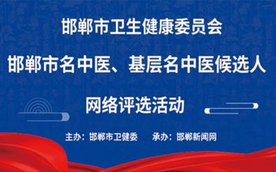 邯鄲市衛健委網絡評選活動
